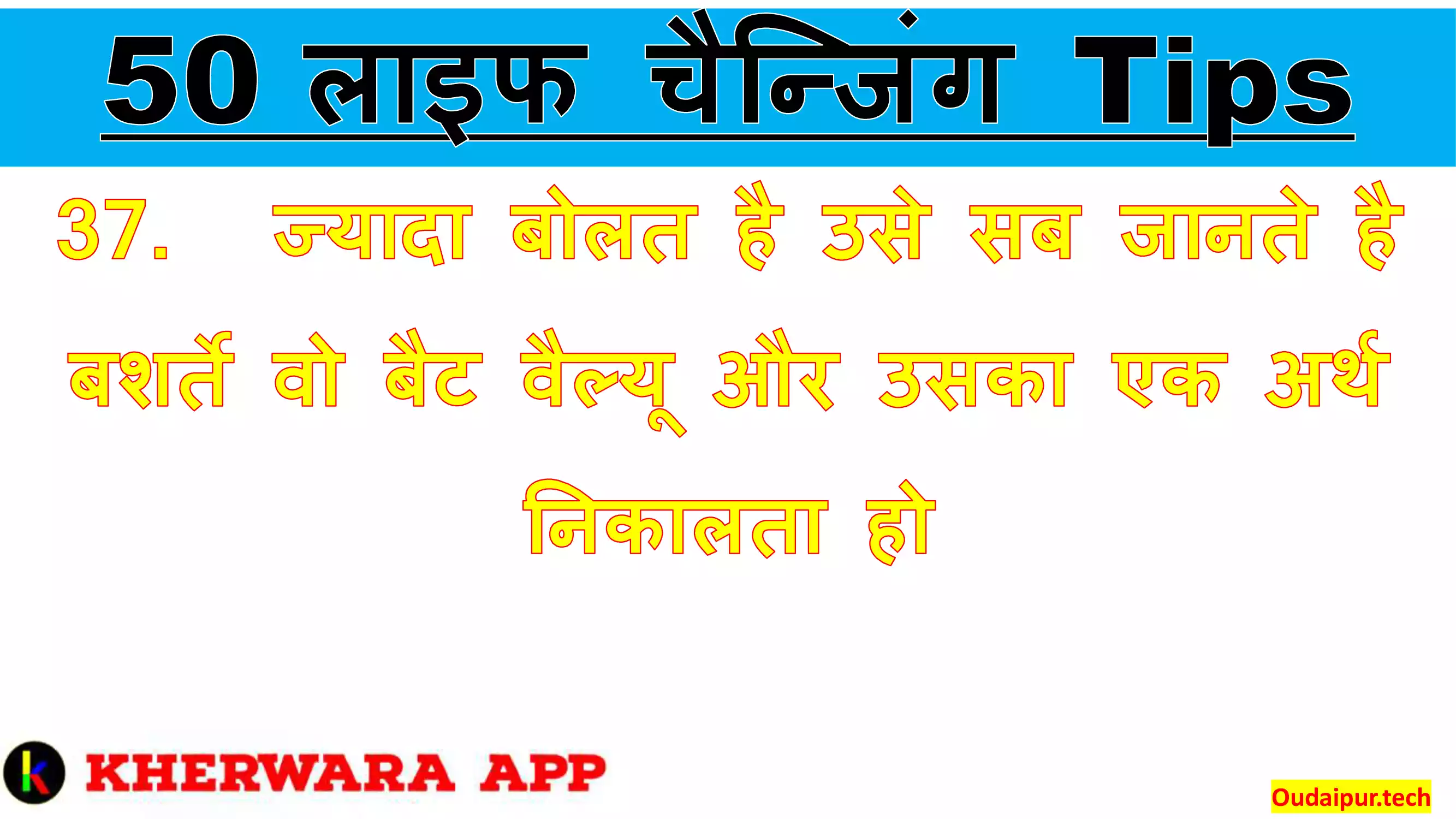 37.	ज्यादा बोलत है उसे सब जानते है बशर्ते वो बैट वैल्यू और उसका एक अर्थ निकालता हो 